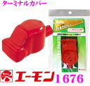 エーモン工業 1676 自動車用バッテリーターミナルカバーB...