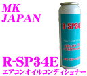 M・K・JAPAN エム・ケイ・ジャパン R-SP34Eエアコンオイルコンディショナー【メーカー