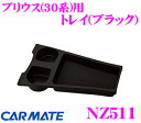 【本商品エントリーでポイント6倍!】カーメイト NZ511 トレイ(ブラック) プリウス(ZVW30系)用 【ドリンクホルダー&フリートレイ】