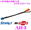 STREET Mr.PLUS AH-3 トヨタ車純正車載TV用 ビデオ入力ケーブル 【純正TVにビデオ入力ができる!!】