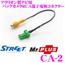 STREET Mr.PLUS CA-2 クラリオン製ナビ用 ...