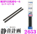 【本商品エントリーでポイント6倍!】エーモン工業 静音計画 2653 風切り音低減モール センターピラー用
