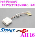 STREET Mr.PLUS AH-16 トヨタ車28pin用 ステアリングリモコン接続ハーネス