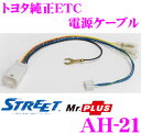 STREET Mr.PLUS AH-21 トヨタ純正ETC電源ケーブル 【イクリプス製ナビゲーション対応】