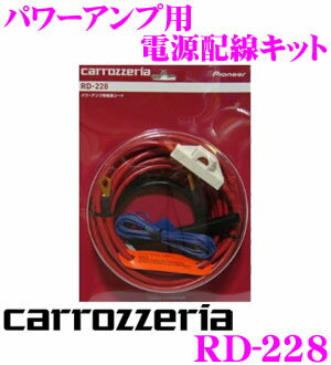 【店内買い回りクーポン配布中!!】カロッツェリア RD-228 パワーアンプ用 電源配線キ…...:creer:10019477