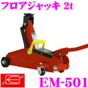 ニューレイトン エマーソン EM-501 フロアジャッキ 2.0t 【小型・普通乗用車用】 【SG規格適合品】