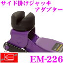 【本商品エントリーでポイント6倍!】ニューレイトン エマーソン EM-226 サイド掛けジャッキアダプター