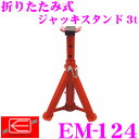 ニューレイトン エマーソン EM-124 折りたたみ式ジャッキスタンド 3t 【リジットラック ウマ タイヤ交換に最適!】