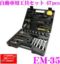 ニューレイトン エマーソン EM-35 自動車用工具セット ...