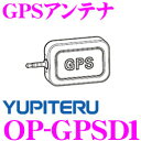 ユピテル OP-GPSD1 GPSアンテナ 【DRY-WiFi20c対応】