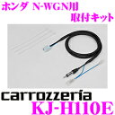 【本商品エントリーでポイント6倍!】ジャストフィット KJ-H110E ホンダ ホンダ N WGN用 アンテナ変換ケーブル