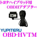 ユピテル OBD-HVTM トヨタハイブリッド車用OBDIIアダプター 【GWR101sd/GWR103sd/GWM105sd対応】