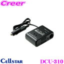セルスター DCU-310 DC/DCコンバーター 24V車専用コンバーター 【DC12V/AC100V/USB5V】 【バッテリー電圧の変化に強い!】