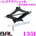 【本商品エントリーでポイント6倍!】大橋産業 BAL 1351 パンタグラフジャッキ 600kg用 【万が一のパンク等に備えて安心!!】 【最大荷重600kgまで】