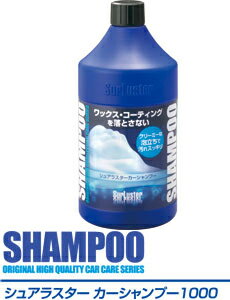 シュアラスター★Surluster 全塗装色対応カーシャンプー　シャンプー1000（1000ml)【洗車約20回分】【定番在庫品：通常即納可能】【カードOK!!】