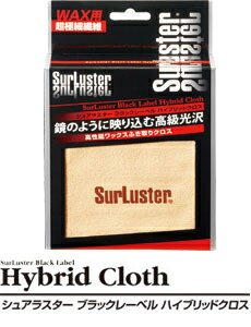 シュアラスター★Surluster ワックス拭き取りクロス　ブラックレーベル　ハイブリッドクロスB-05【定番在庫品：通常即納可能】【カードOK!!】