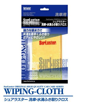 シュアラスター★Surluster 洗車・水滴ふき取りクロスS-42【水滴を素早くふき取りボディに優しい!!】【定番在庫品：通常即納可能】【カードOK!!】