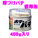 【本商品エントリーでポイント5倍!】ソフト99 ボデーパテ徳用缶 400g缶 【大型補修も可能な徳用ポリエステルパテ!/09025】