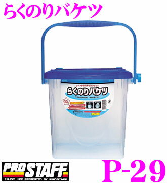 PROSTAFF プロスタッフ P-29 らくのりバケツ 【乗って洗車ができる!】