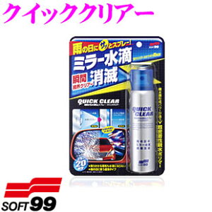 ソフト99 クイッククリアー 【雨の日にサッとスプレー ミラー水滴瞬間消滅】