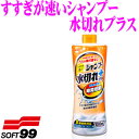ソフト99 すすぎが速いシャンプー 水切れプラス 【全塗装色対応!】