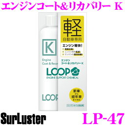 シュアラスター Surluster LOOP LP-47 エンジンコート＆リカバリー K 【エンジン潤滑保護＆性能復活のダブル効果!】 【待望の軽自動車専用オイル添加剤】