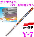 ソフト99 ガラコワイパー Y-7 パワー撥水輸入車用ワイパー替えゴム 450mm ゴム幅:6mm