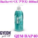 GYEON ジーオン Q2M-BAP40Bathe+(バスプラス) 400ml洗うだけで強力な撥水効果を発揮!