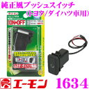エーモン工業 1634 純正風プッシュスイッチ(トヨタ/ダイハツ車用) 【DC12V車専用】