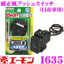 エーモン工業 1635 純正風プッシュスイッチ(日産車用) 【DC12V車専用】