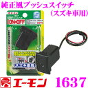 エーモン工業 1637 純正風プッシュスイッチ(スズキ車用) 【DC12V車専用】