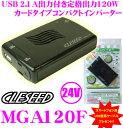 【本商品エントリーでポイント6倍!】CLESEED MGA120F 24V 100V 疑似正弦波インバーター 【定格出力120W 最大出力130W 瞬間最大出力300W】 【スマホ用microUSB mini5pin変換ケーブル付! シガーソケット接続 USB2.1A】