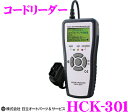 【本商品エントリーでポイント6倍!】HITACHI 日立オートパーツ&サービス HCK-301 日立自動車故障診断器 【無料で更新が可能なコードリーダーです!】