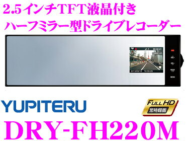 ユピテル★DRY-FH220M ハーフミラー型2.5inchTFT液晶付きFull HDドライブレコーダー 