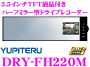 ユピテル★DRY-FH220M ハーフミラー型2.5inchTFT液晶付きFull HDドライブレコーダー 