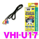 【本商品エントリーでポイント6倍!】データシステム VHI-U17 ビデオ入力ハーネス 【純正ナビにビデオ入力ができる!】 【マツダ等】