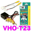 【本商品エントリーでポイント6倍!】データシステム VHO-T23 ビデオ出力ハーネス 【純正ナビの映像を増設モニターに映すことができる!】 【トヨタ/エスティマ bB マツダ/MPV CX-7等】