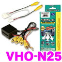 データシステム VHO-N25 ビデオ出力ハーネス 【純正ナビの映像を増設モニターに映すことができる!】 【日産/ウィングロード セレナ ティーダ ノート フーガ プレサージュ ラフェスタ等】