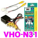 データシステム VHO-N31 ビデオ出力ハーネス 【純正ナビの映像を増設モニターに映せる! エクストレイル エルグランド スカイライン セレナ デュアリス フェアレディZ フーガ プレサージュ ムラーノ等】