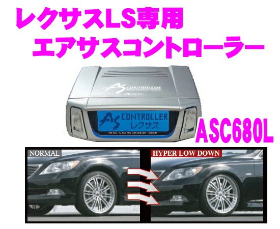 データシステム★Datasystem ASC680L レクサスLS460/LS600h/LS600hL専用エアサスコントローラー【ローダウンの定番!!HYPER LOW DOWNモード搭載!!】