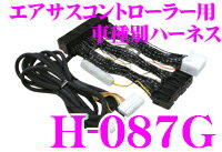 データシステム★Datasystem H-087GエアサスコントローラーASC680L/ASR681用ハーネス【レクサスLS460/LS460L/LS600h/LS600hL前期】【在庫あり即納!!カードOK!!】