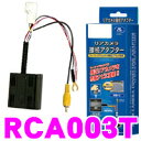 【本商品エントリーでポイント8倍!】データシステム RCA003T リアカメラ接続アダプター 【純正バックカメラを市販ナビに接続できる! 50系 プリウス/10系 アクア/NGX50 ZYX10 C-HR/170系 シエンタ 等】
