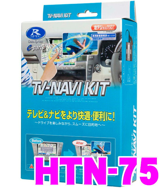 データシステム★Datasystem HTN-75 テレビ＆ナビキット　TV-NAVI KIT【走行中にTVが見られる!ナビ操作ができる!】【ホンダ/インサイト・CR-Z・シビック・ストリーム・新型ステップワゴン・ゼスト・フィット・フリード・ライフなど】