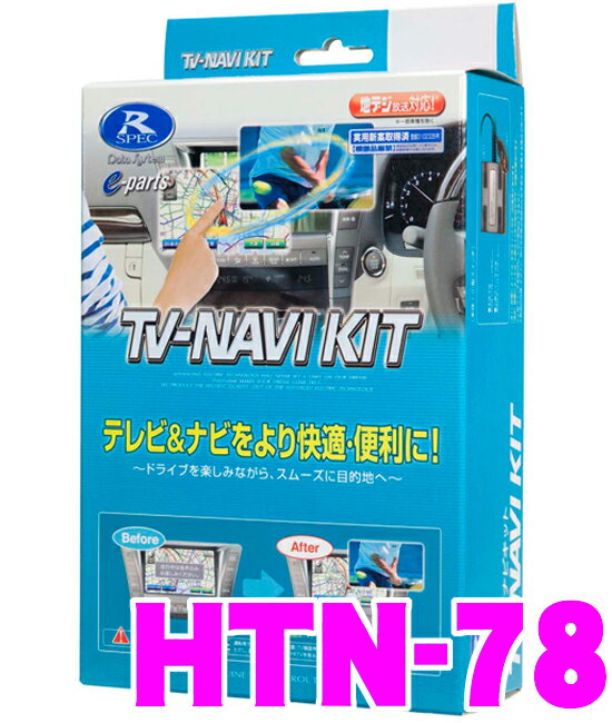 データシステム★Datasystem HTN-78 テレビ＆ナビキット　TV-NAVI KIT【走行中にTVが見られる!ナビ操作ができる!】【ホンダ/アコード・アコードツアラー・オデッセイ・レジェンドなど】