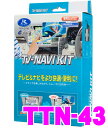 データシステム★Datasystem TTN-43 テレビ＆ナビキット　TV-NAVI KIT
