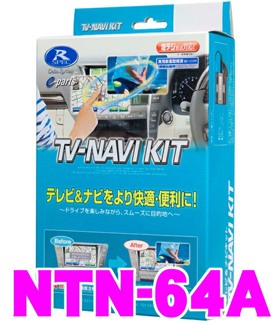 データシステム★Datasystem NTN-64A テレビ＆ナビキット（TVオートタイプ） TV-NAVI KIT 【走行中にTVが見られる!ナビ操作ができる!】 【日産/新型エルグランド・エクストレイル・キューブ・ジューク・セレナ・ティーダ・フェアレディZ・フーガ・GT-Rなど】