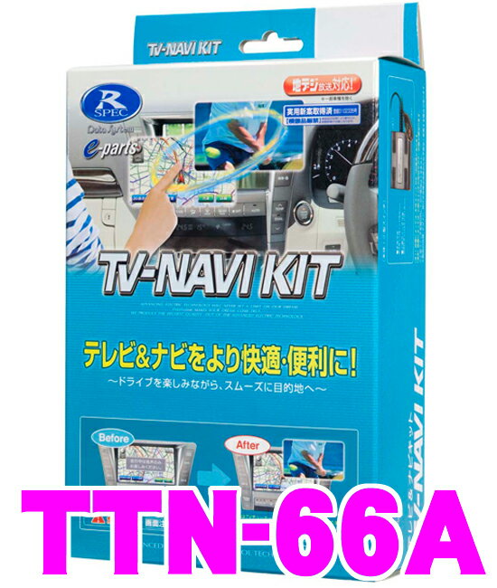 データシステム★Datasystem TTN-66A テレビ＆ナビキット（TVオートタイプ） TV-NAVI KIT【走行中にTVが見られる!ナビ操作ができる!】【トヨタ/アルファード・ヴェルファイア・エスティマ・クラウン・プリウス・プリウスα・IS・GS・LS・RX・HS・CT200h等】