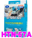 データシステム★Datasystem HTN-67A テレビ＆ナビキット（TVオートタイプ） TV-NAVI KIT