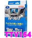 データシステム テレビキット TTV164 切替タイプ TV...