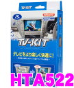 【本商品エントリーでポイント7倍!】データシステム テレビキット HTA522 オートタイプ TV-KIT 【ホンダDOP(VXH-128VF VXM122-VFi VXM-122VF VXM-128VS VXM-128VSX VXM-135VFNi VXM-128C VXM-145VSi)等 走行中にTVが見られる!】